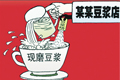1公斤豆浆精=200杯浓豆浆