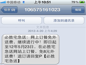 必胜客夜半营销短信 便民还是扰民？