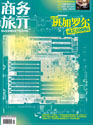 《商务旅行》