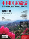 《中国国家旅游》