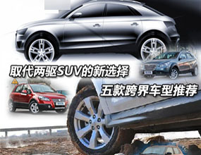 取代两驱SUV的新选择 5款跨界车型推荐