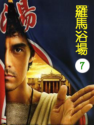 罗马浴场（7）