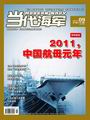 《当代海军》2011年3月刊