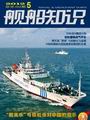 《舰船知识》2012年第5期