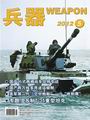 《兵器》2012年第5期