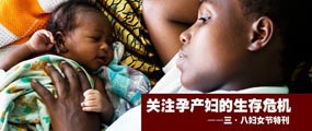 关注孕产妇的生存危机