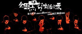  全球黑帮生活实录：暴力犯罪与冲突交织的黑暗社会