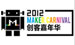 2012创客嘉年华