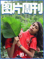 环球图片周刊_NO.89