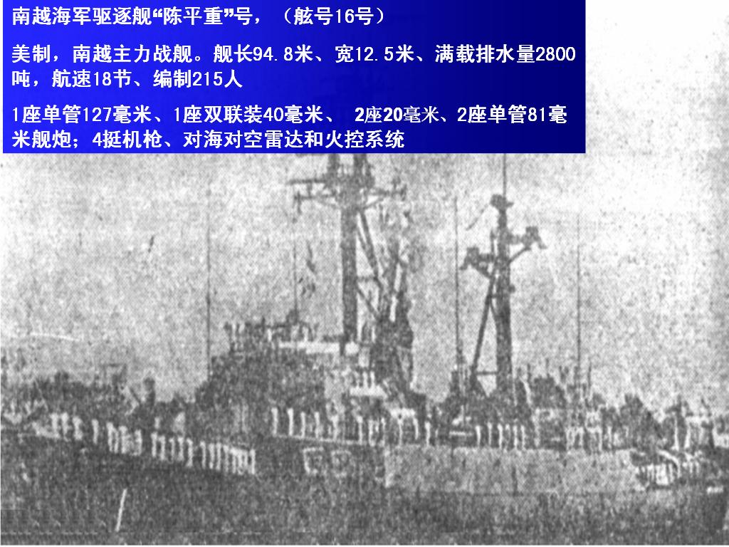 南越海軍“陳平重”號驅逐艦
