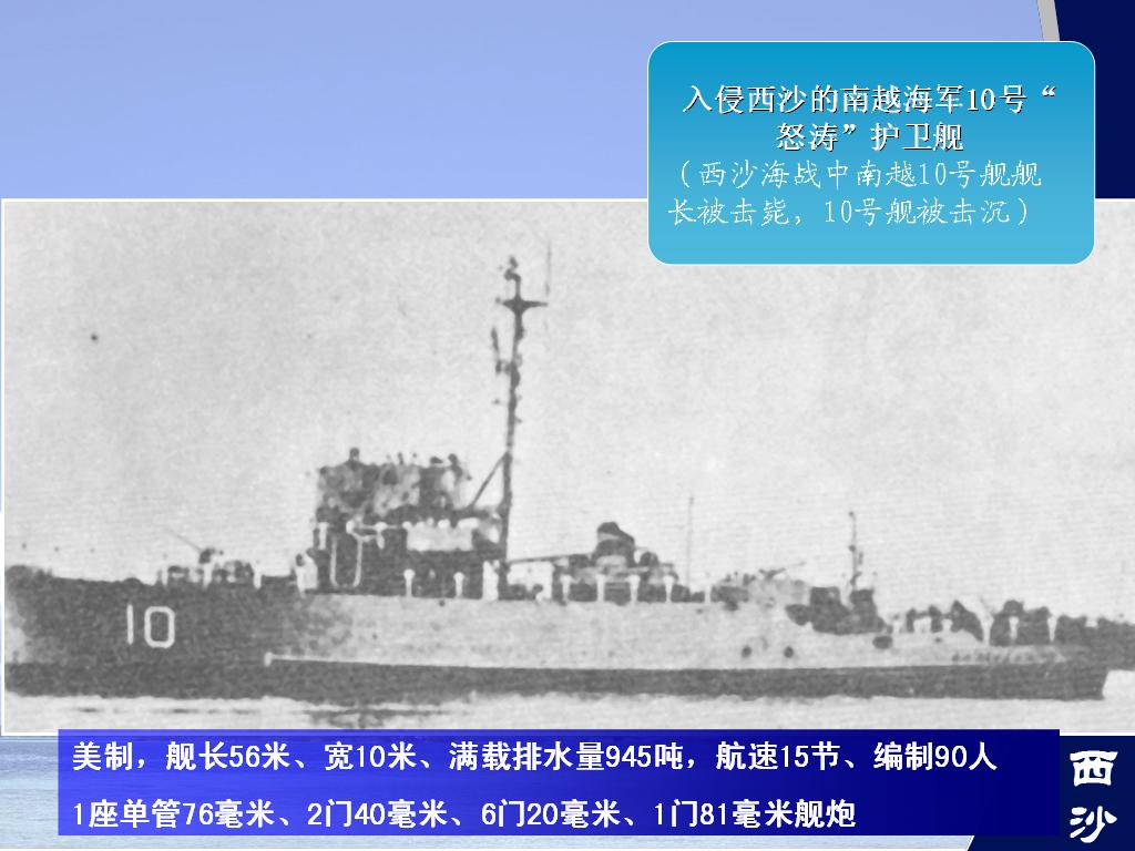 南越海軍“怒濤”號護衛艦