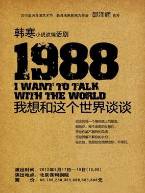韩寒小说话剧《1988我想和这个世界谈谈》