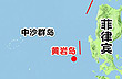 中菲黄岩岛对峙