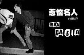 人像摄影：惹恼名人的摄影师