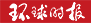 环球时报