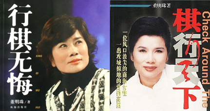 行棋天下 董明珠_董明珠棋行天下isbn_行棋无悔 棋行天下