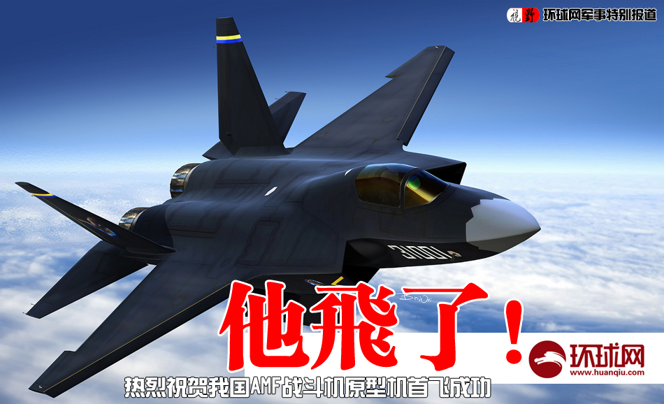 里程碑！热烈祝贺中国AMF战斗机首飞成功