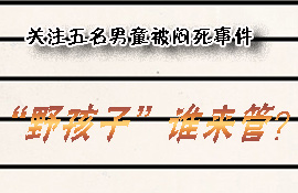 五男童被闷死事件，“留守”变“流浪”