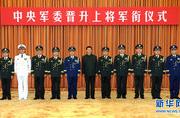 中央军委举行晋升上将军衔仪式