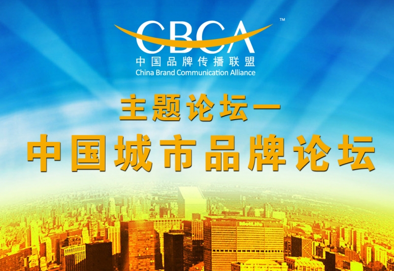 2012中国品牌年会分论坛一:中国城市品牌论坛