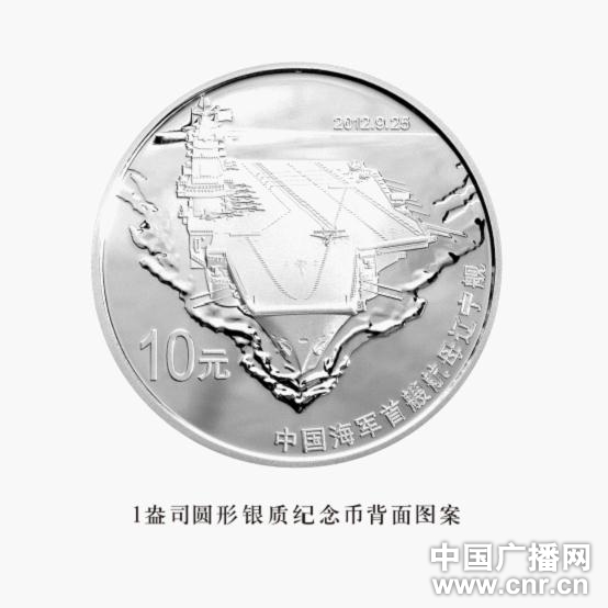 中国人民解放军海军航母辽宁舰金银纪念币发行