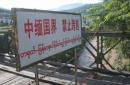 站在国境线上看缅甸