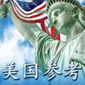 美国参考