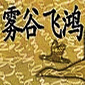 雾谷飞鸿