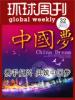 携手复兴 共筑中国梦