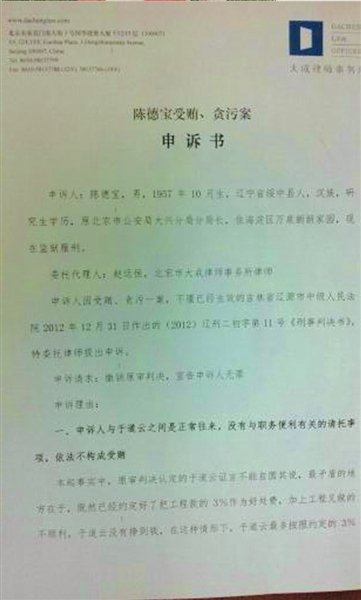北京一公安局副局长称遭刑讯逼供 狱中提出申诉