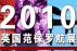 枭龙首次亮相英国范保罗