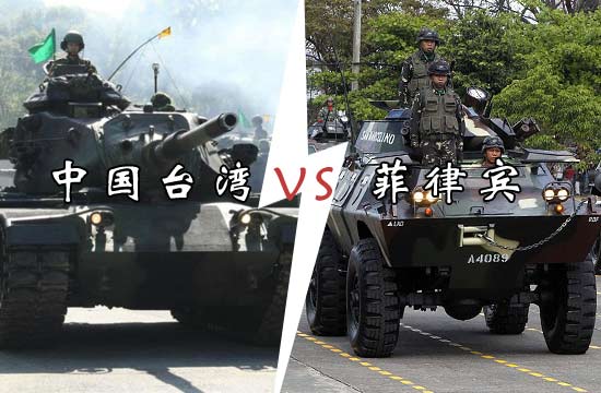 台湾菲律宾三军实力大比拼