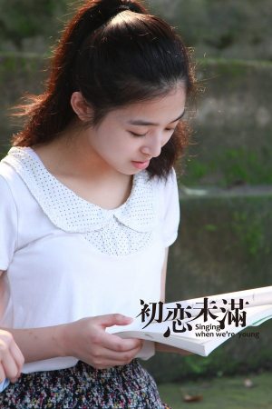 《初恋未满》首映 超女张含韵图片