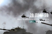 台军宣传片自吹“卧虎藏龙”