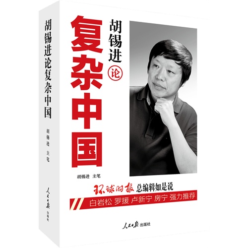 【新书上线】移动阅读首发《胡锡进论复杂中国》
