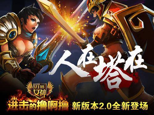 今日上线《刀塔<em>女神</em>》2.0进击的<em>撸啊撸</em>_科技_