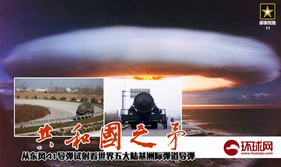 美媒:中国第二次试射东风-41新型远程导弹