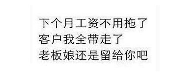 三行辞职信来袭 黑色幽默吐露愤怒与无奈