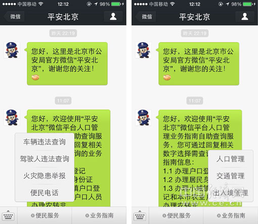 北京市公安局开通平安北京微信便民服务平台