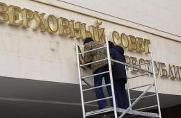 克里米亚议会更换名称