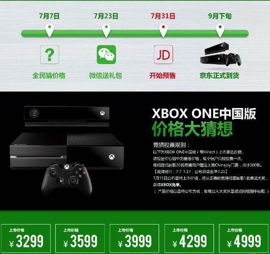 微软Xbox One 7月31日京东预售 售价未定