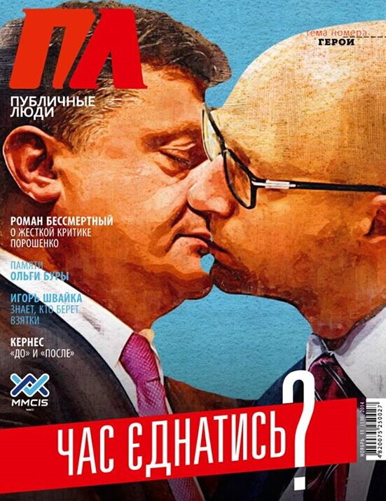 烏總統波羅申科與總理亞采紐克“接吻照”登雜志封面