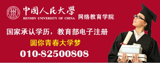 中国人民大学网络教育2015春季学历招生工作