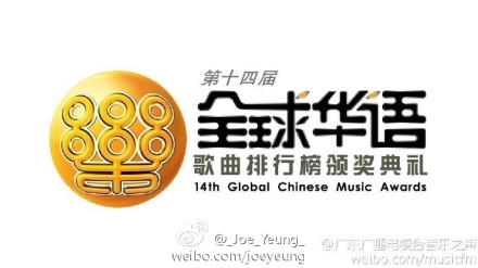 第十四届全球华语歌曲排行榜颁奖典礼将举办