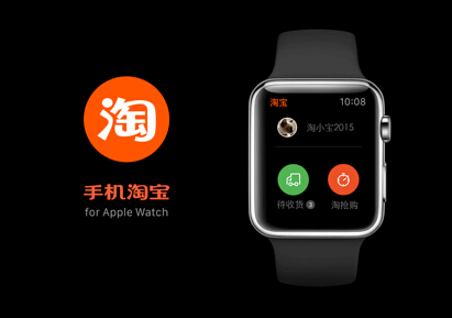 手机淘宝随Apple Watch首发 主打抢购提醒物流