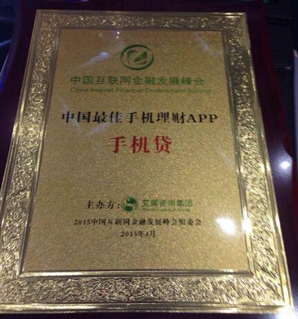 手机贷荣获中国最佳手机理财APP奖