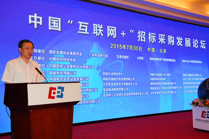 中国互联网+招标采购发展论坛在京成功举办