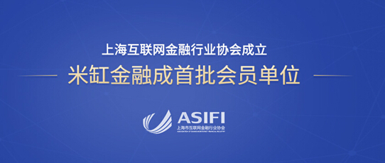 上海互联网金融行业协会成立,米缸金融成首批