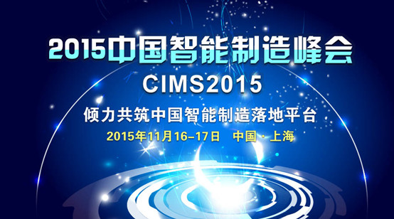 2015中国智能制造峰会将在上海闪耀登场