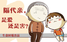 隔代亲，是爱还是害？